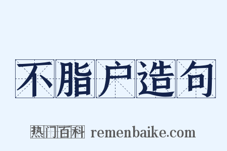 不脂户造句是什么意思的图片